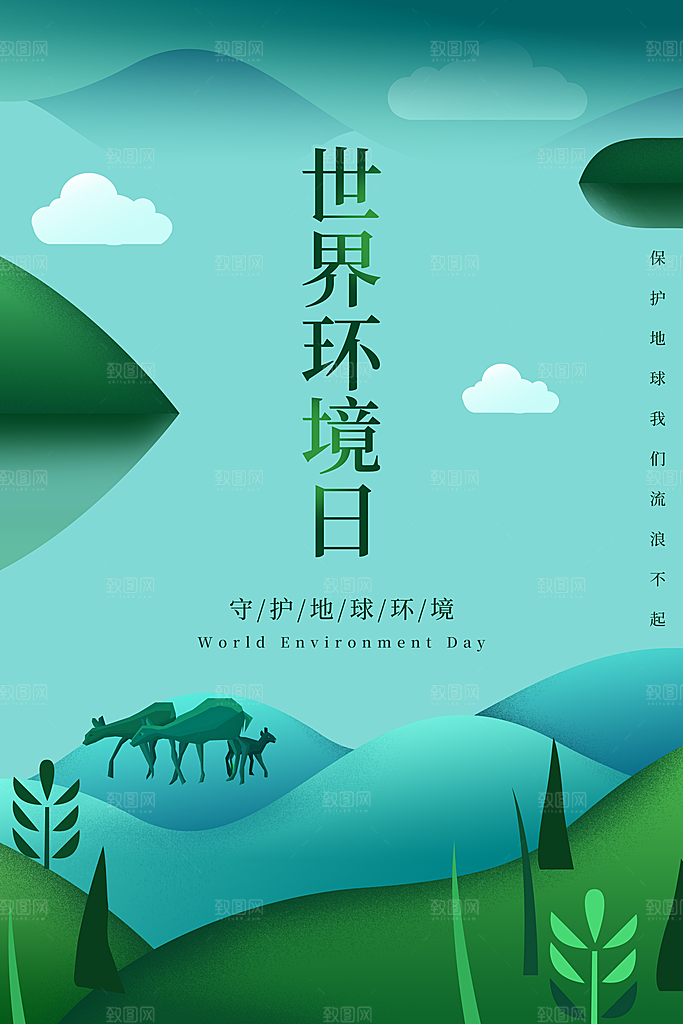 环境日绿色环保宣传海报