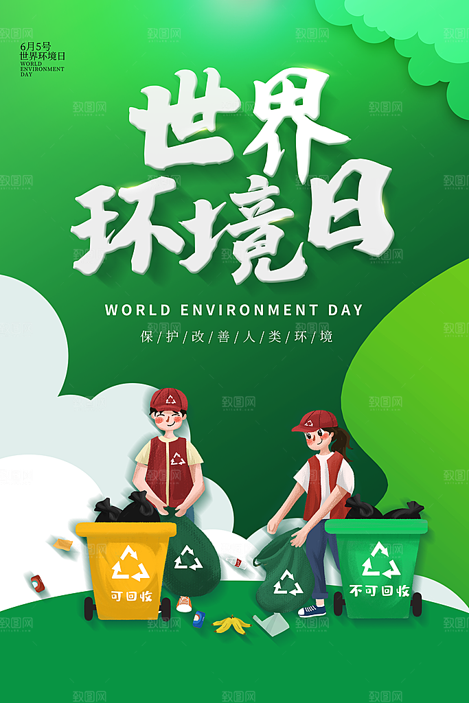 爱护环境世界地球日保护地球