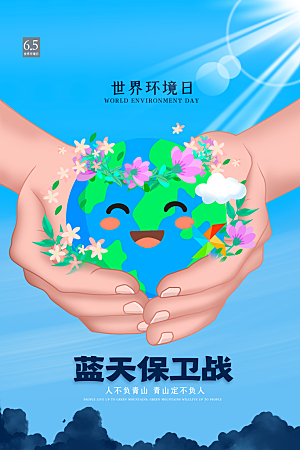 地球环境日保护环境宣传