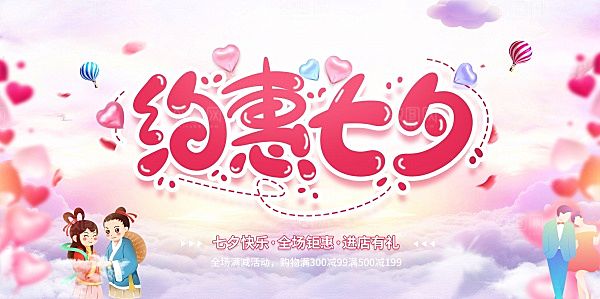 约惠七夕PSD海报设计