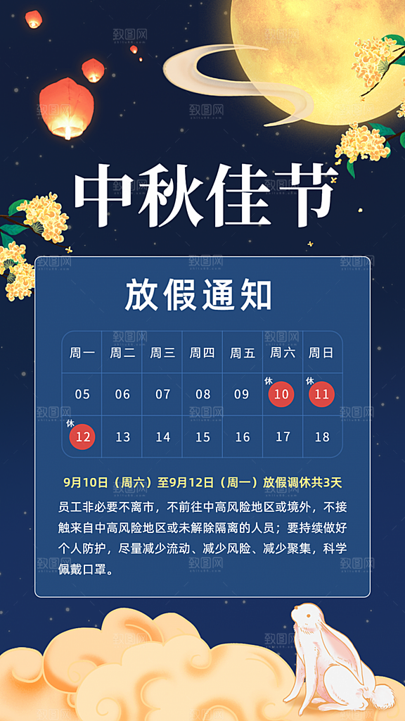 中秋节放假通知手机海报