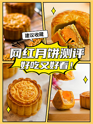 中秋节月饼测评美食广告