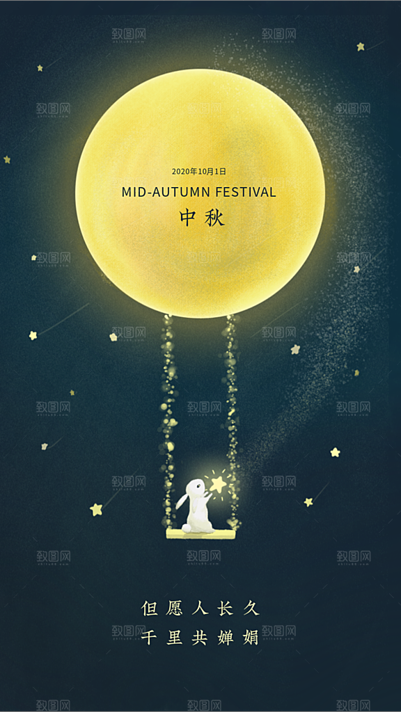 中国传统节日中秋节月亮秋千