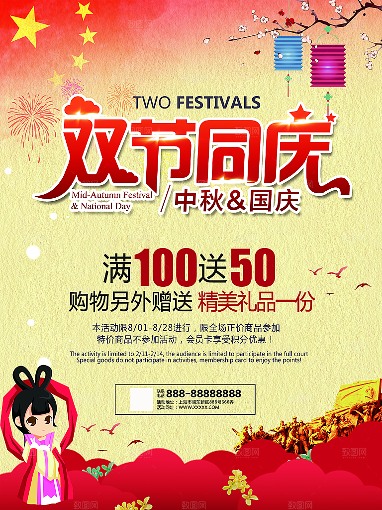 双节同庆促销海报设计