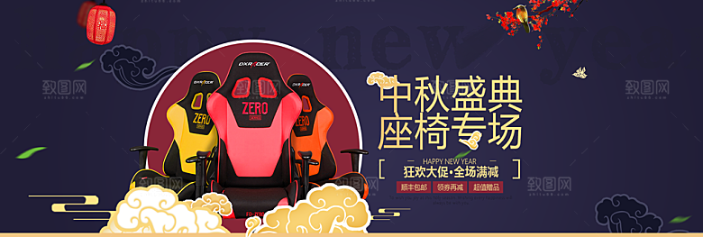 淘宝中秋节座椅促销海报