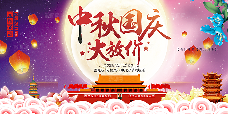 中秋国庆大放价PSD海报