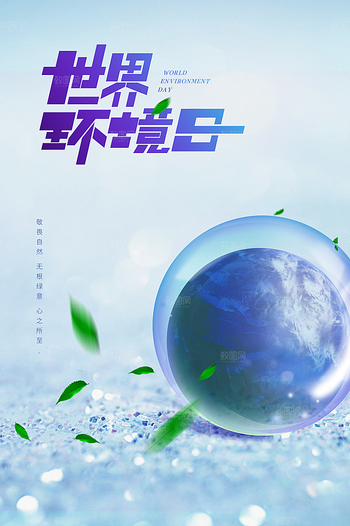 世界环境地球日宣传海报