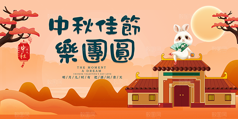 中秋佳节乐团圆广告海报