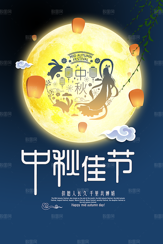 中秋佳节源文件免费海报