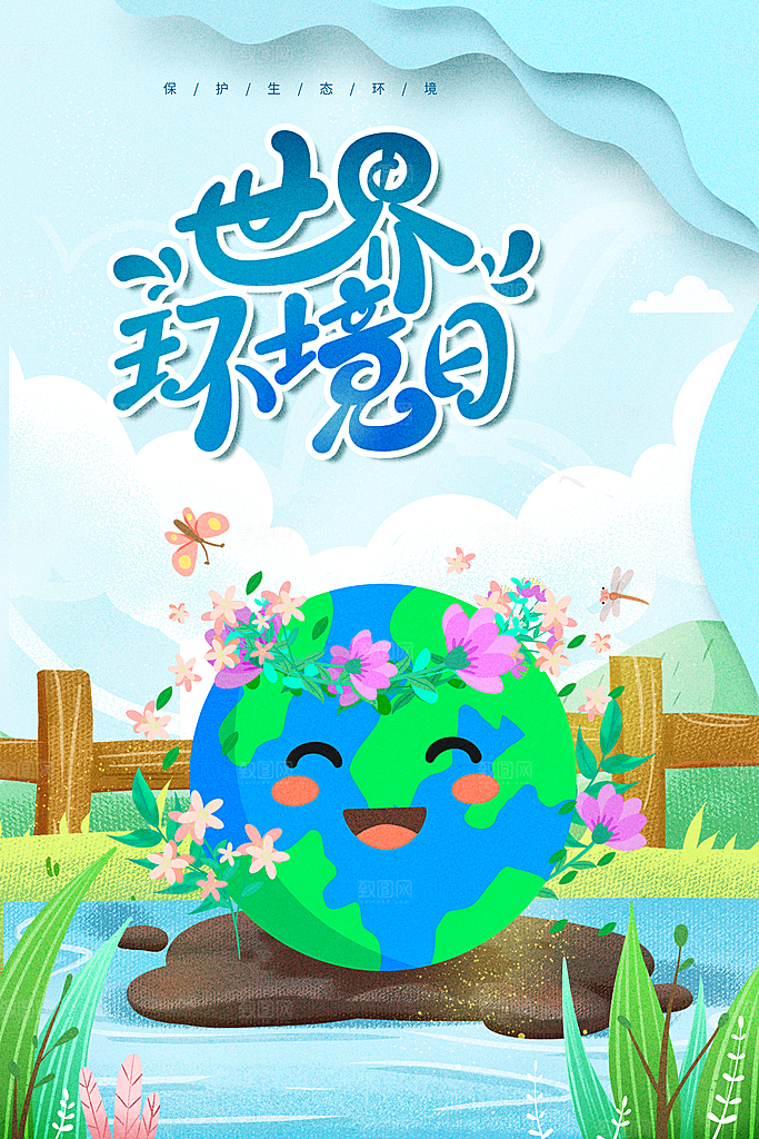 地球环境日宣传展板