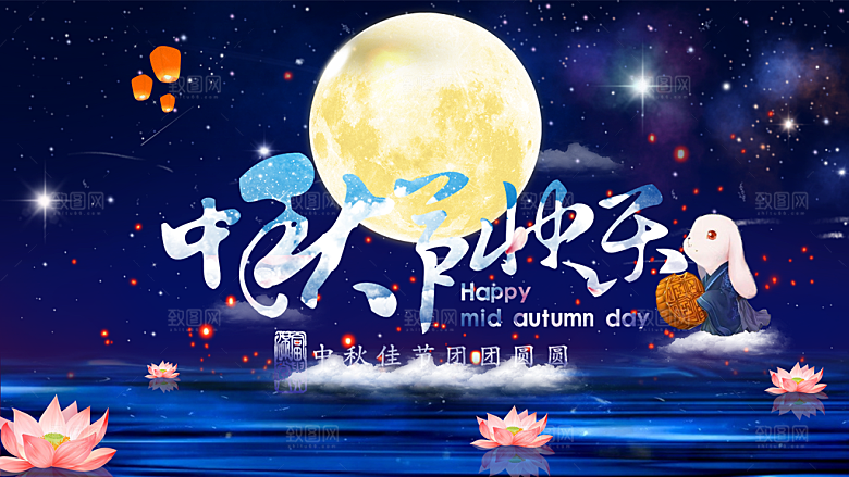 中秋节快乐PSD分层海报