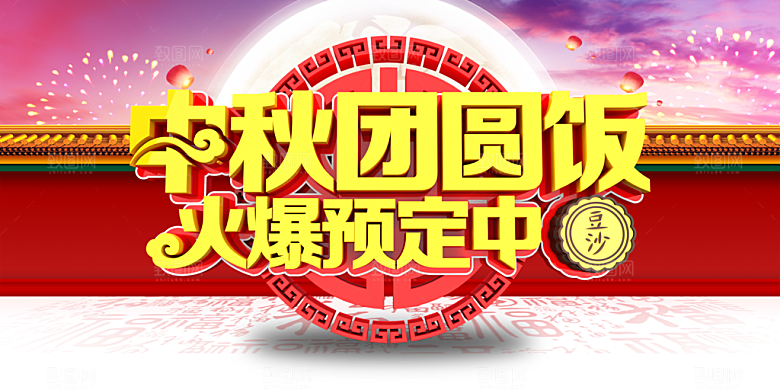 中秋团圆饭预定广告海报
