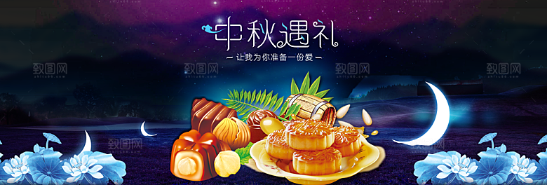 中秋遇礼PSD月饼海报设计