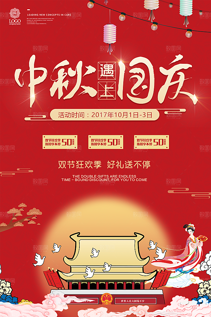 中秋遇上国庆PSD广告设计