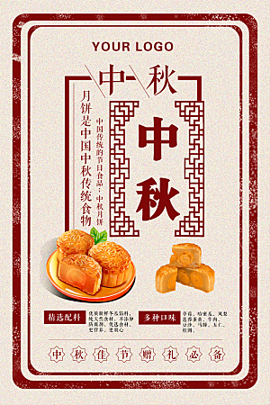 中秋月饼宣传海报模板