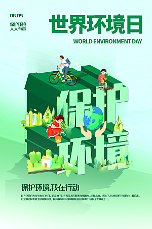 绿色世界环境日绿色环保宣传海报
