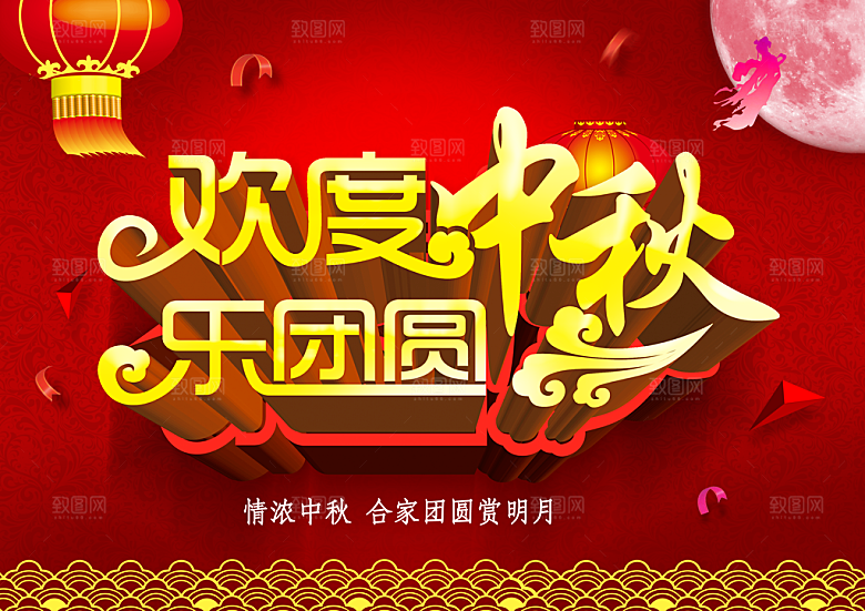 欢度中秋PS活动海报设计