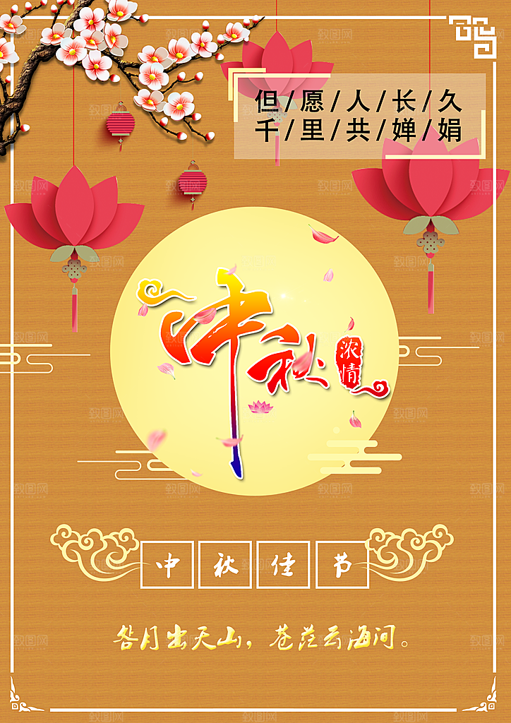 浓情中秋PSD广告海报