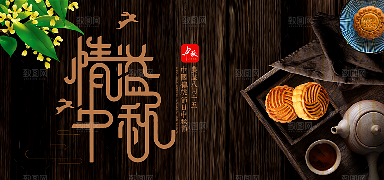 情满中秋PSD分层海报