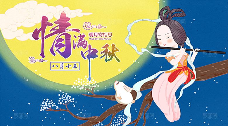 情满中秋节广告海报