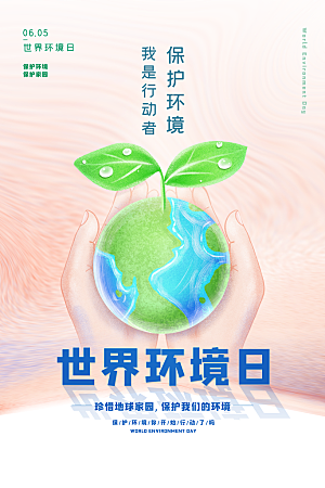 简约世界环境日绿色环保宣传海报