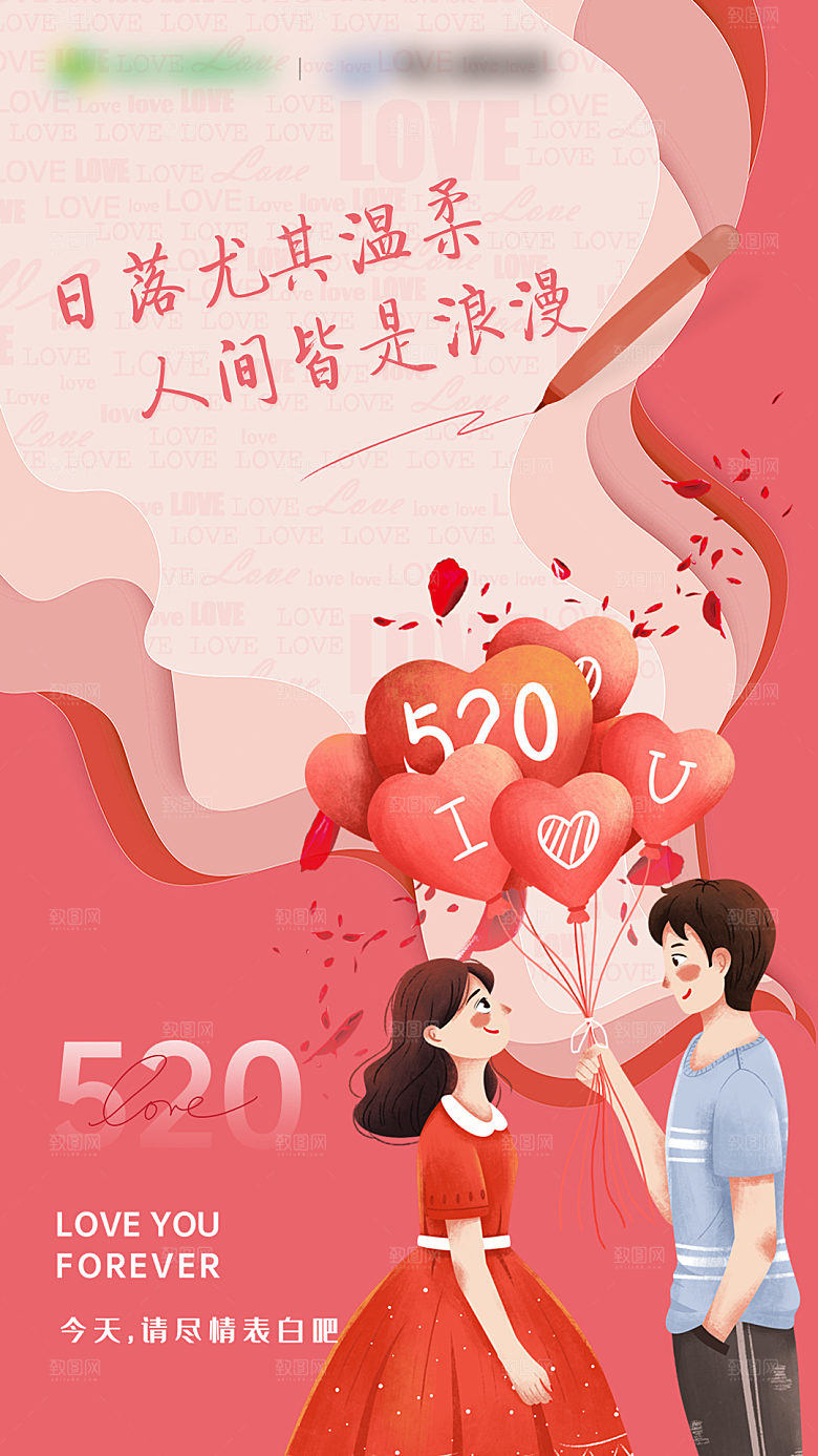 520情人节节日简约大气海报