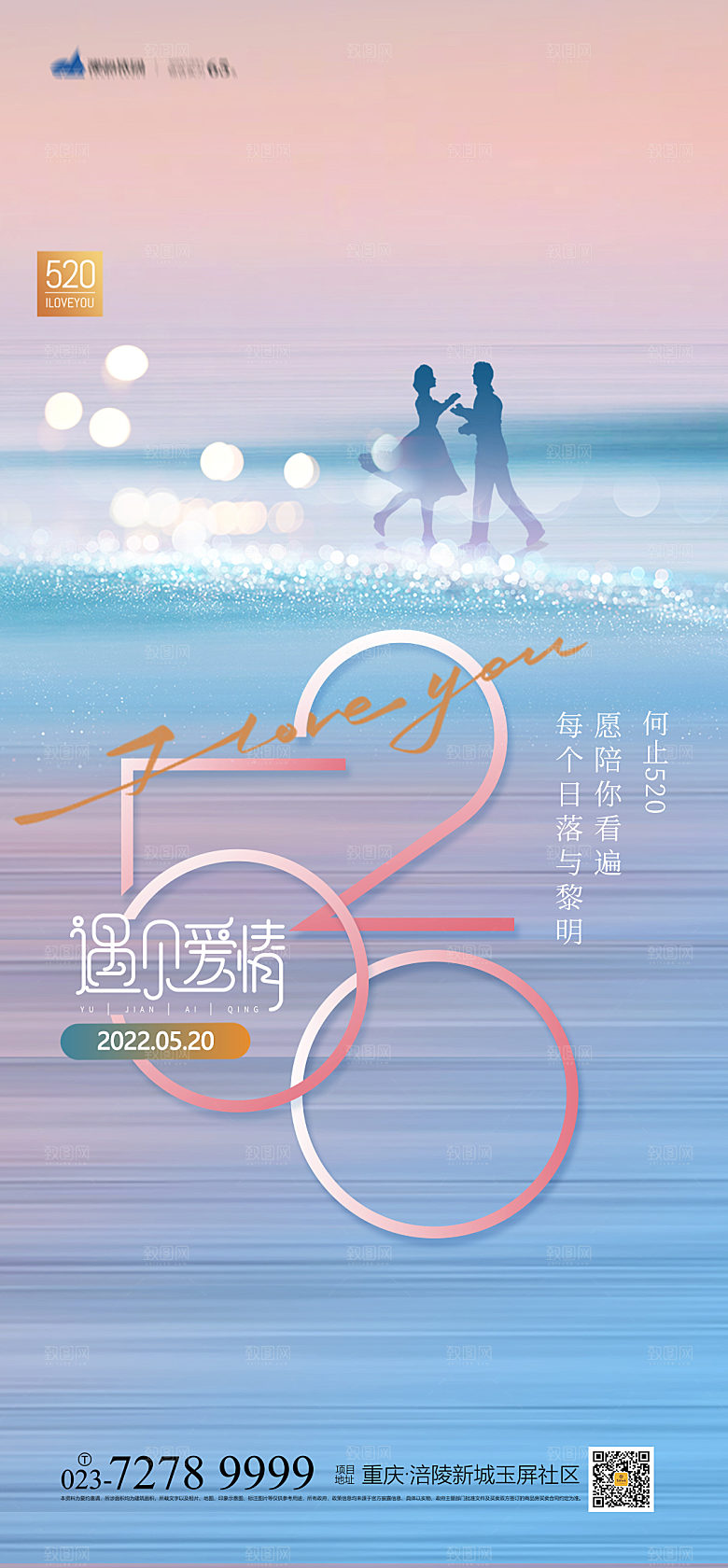 520情人节节日简约大气海报