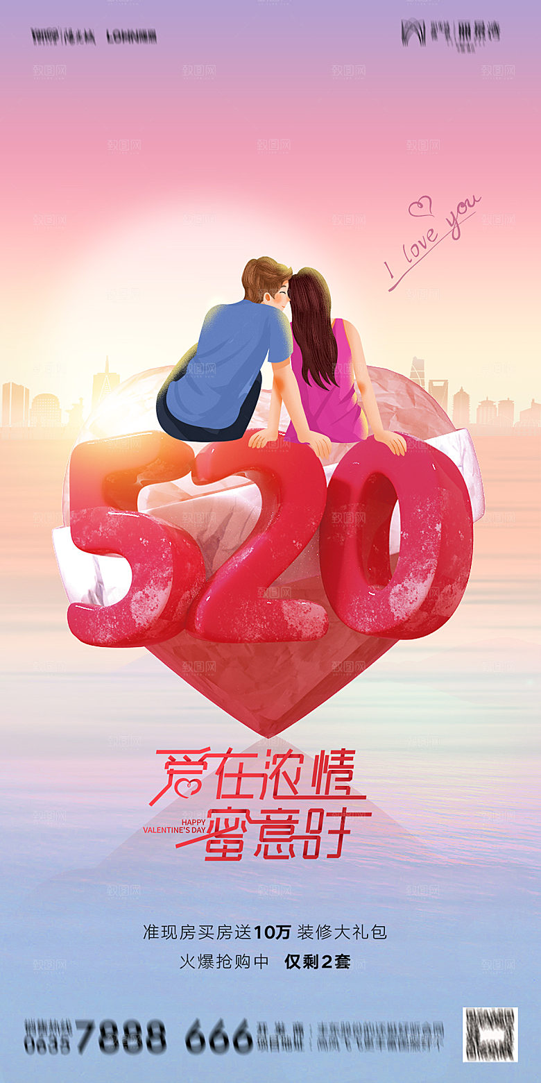 520情人节节日简约大气海报