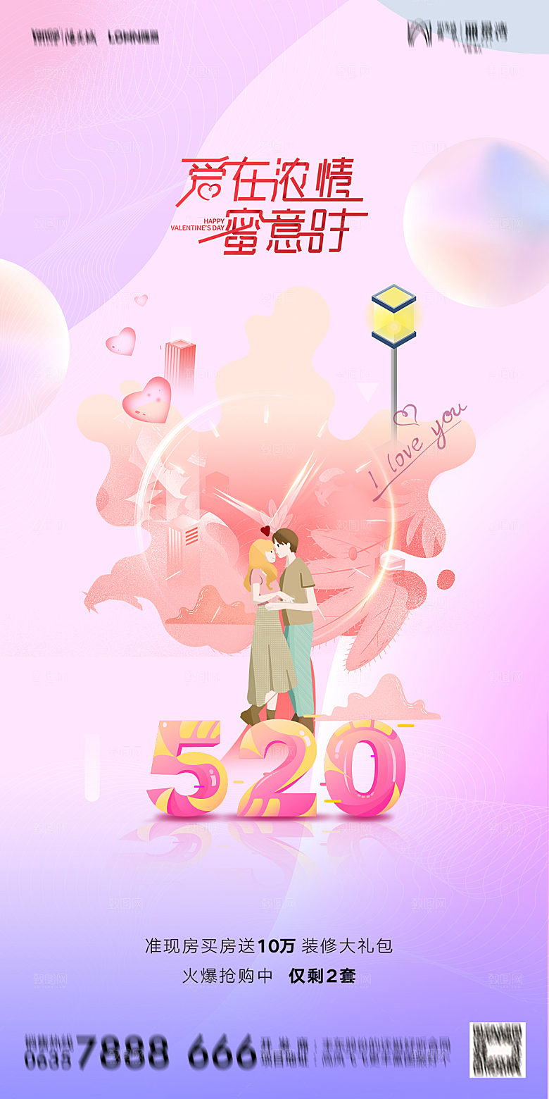 520情人节节日简约大气海报