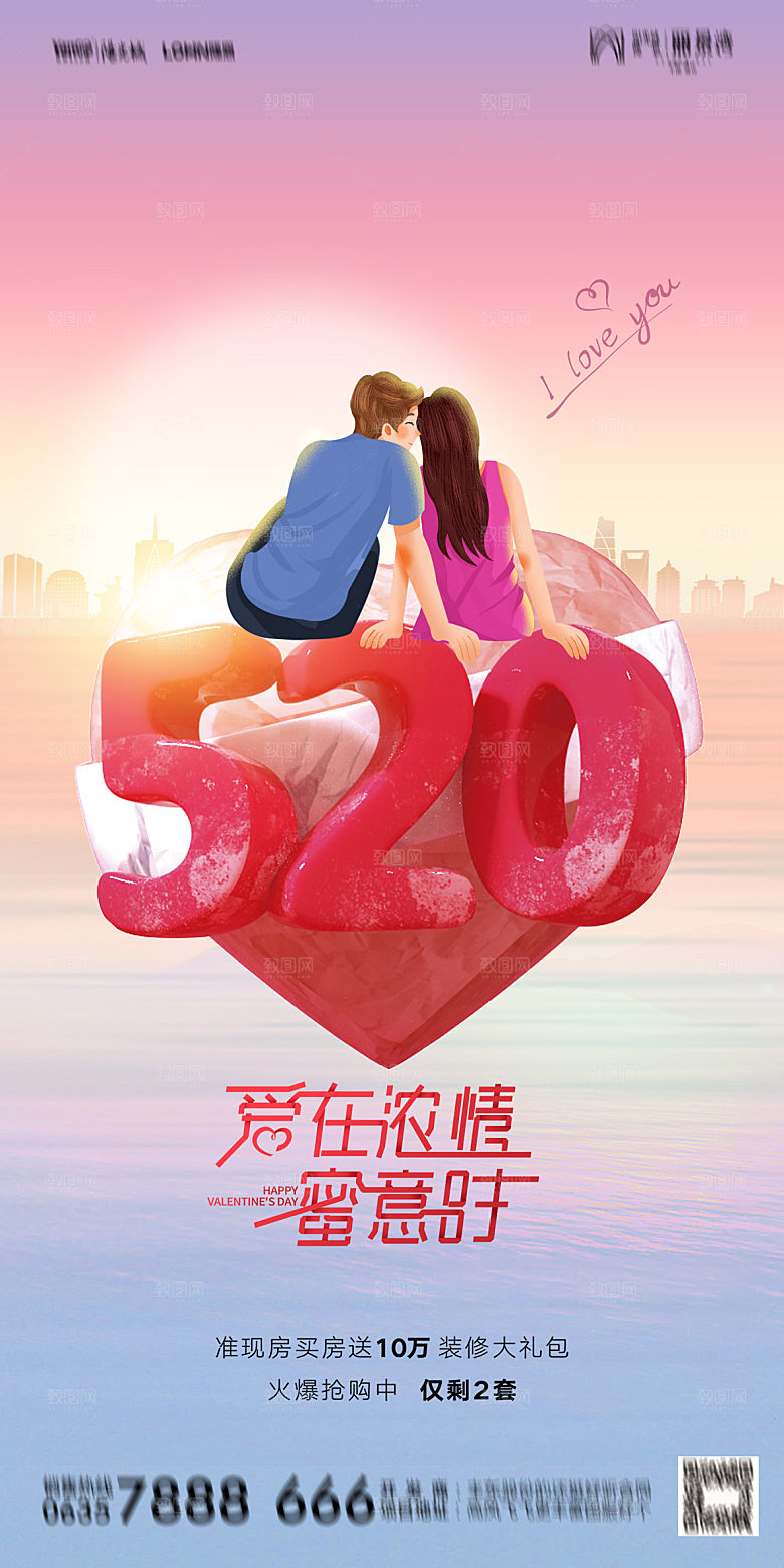 520情人节节日简约大气海报