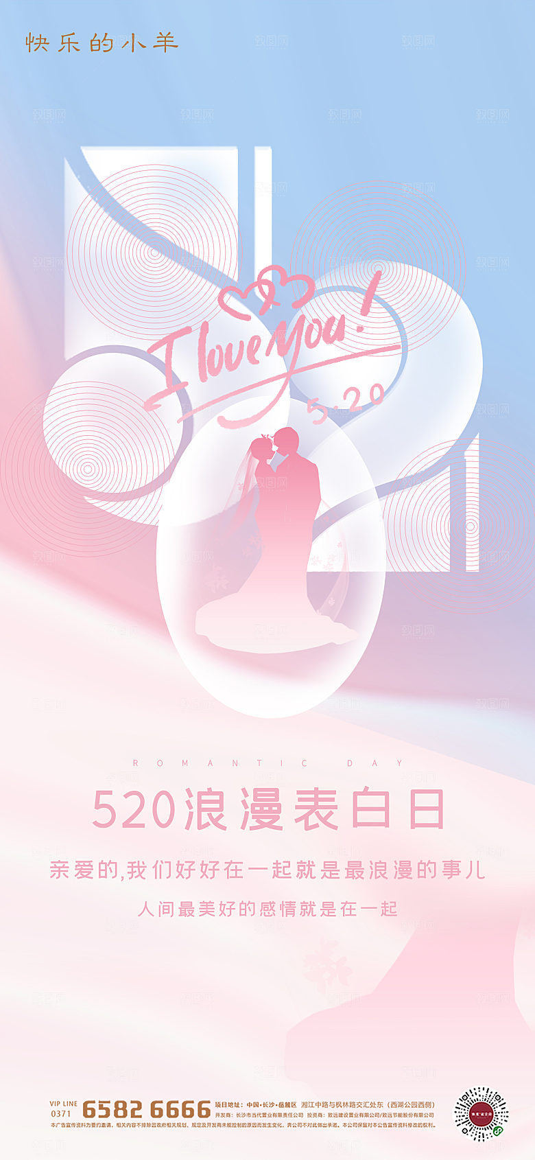 520情人节节日简约大气海报