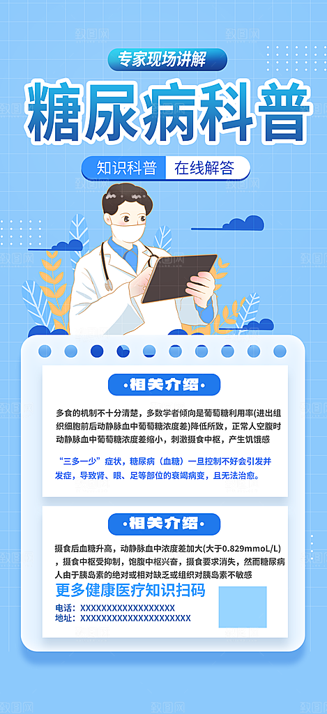 医疗健康科普知识宣传海报