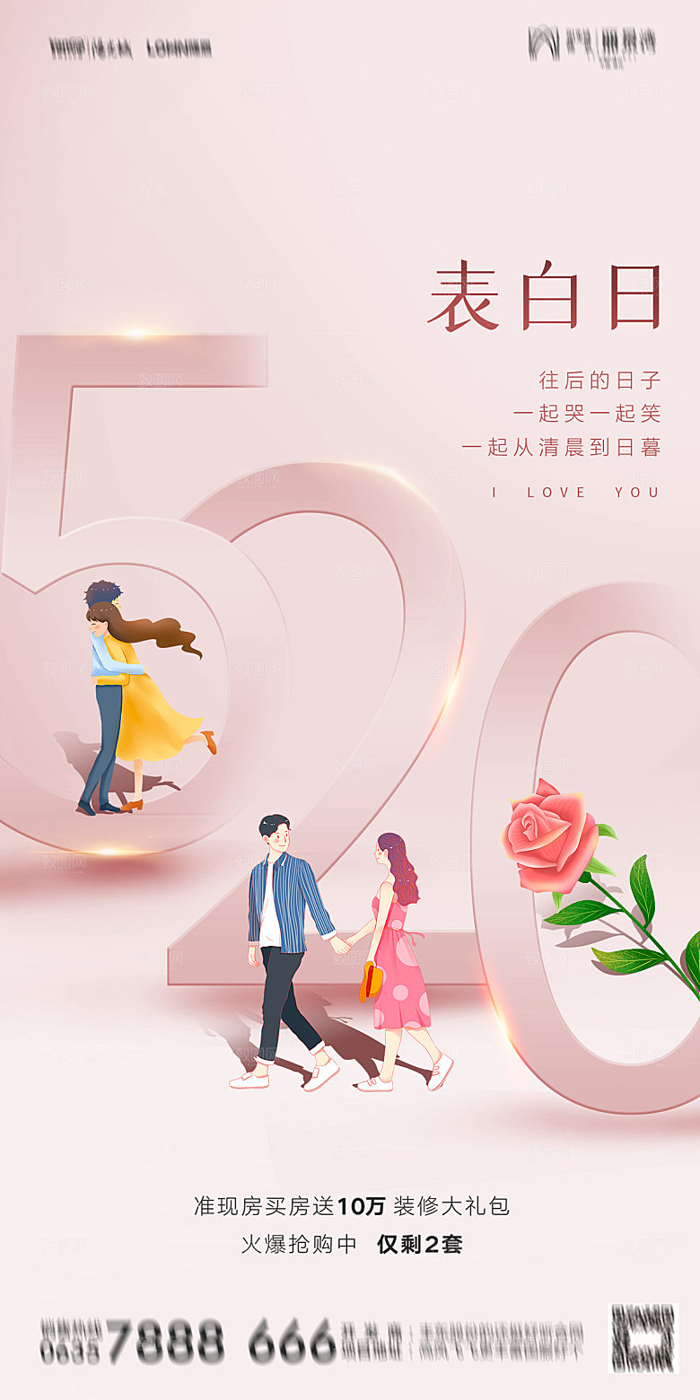 520情人节节日简约大气海报