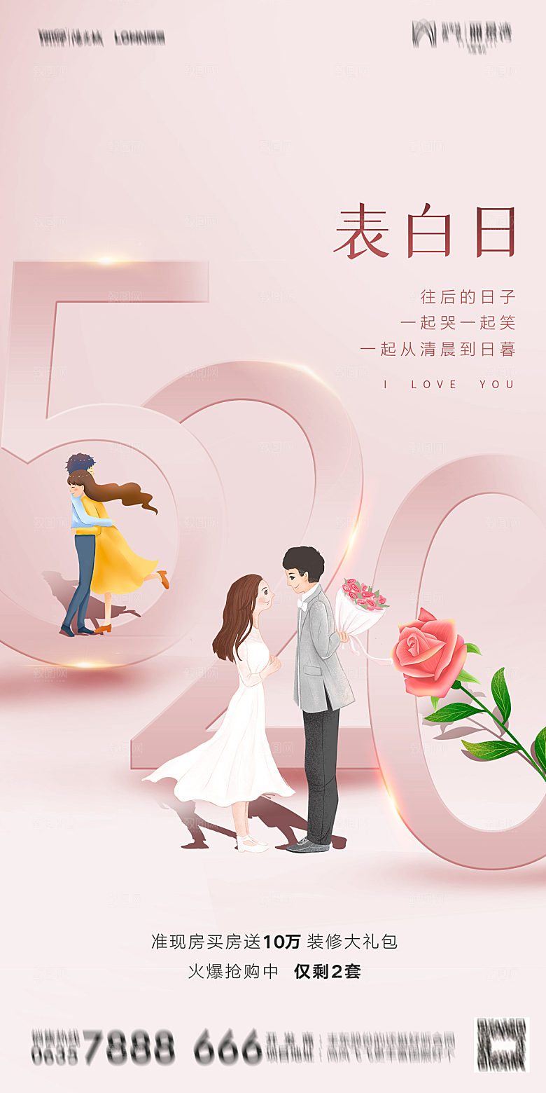 520情人节节日简约大气海报
