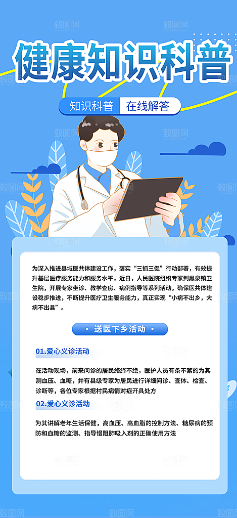 医疗健康科普知识宣传海报