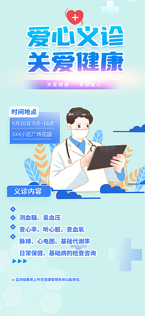 医疗健康科普知识宣传海报