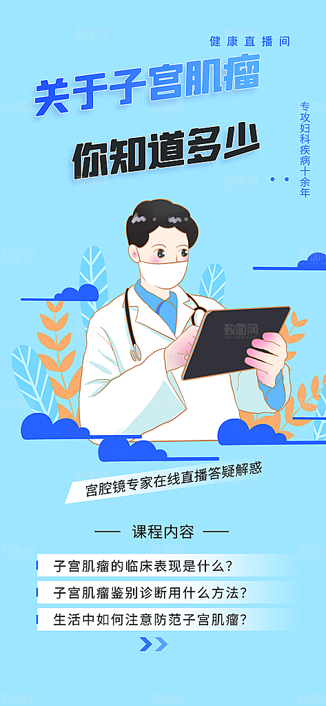 医疗健康科普知识宣传海报