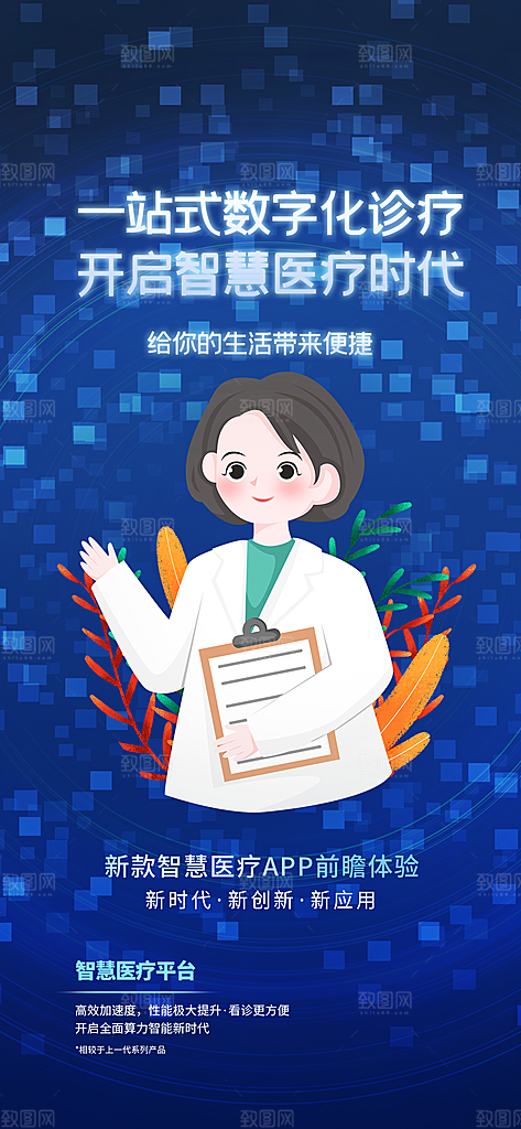 医疗健康科普知识宣传海报