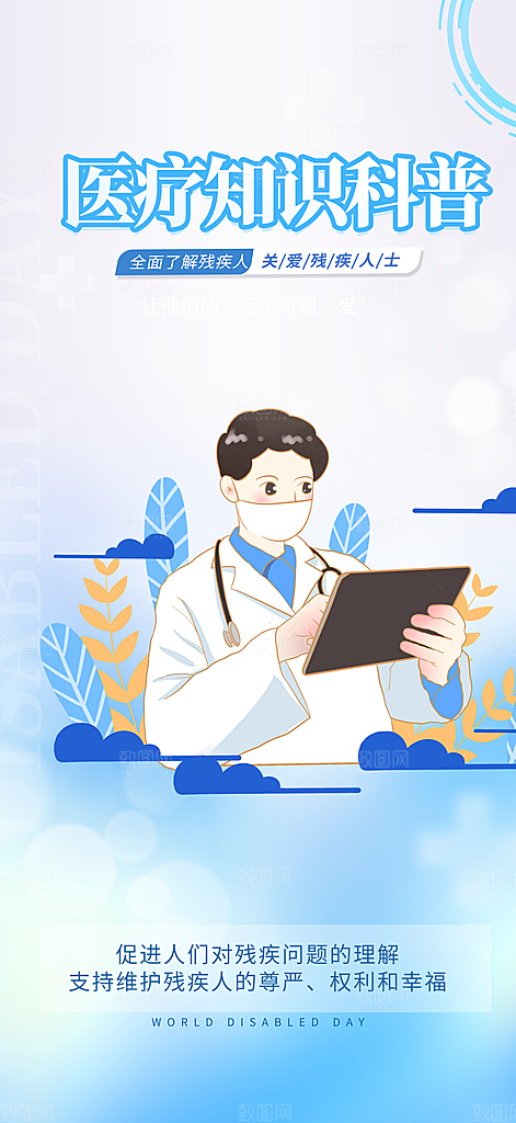 医疗健康科普知识宣传海报