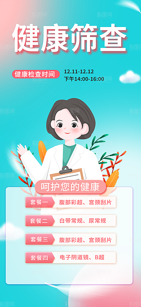 医疗健康科普知识宣传海报