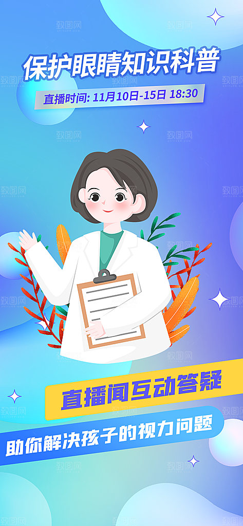 医疗健康科普知识宣传海报