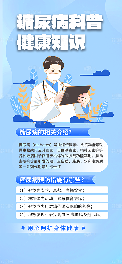 医疗健康科普知识宣传海报