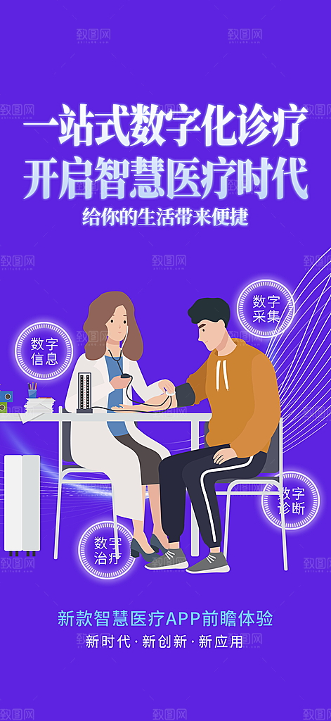 医疗健康科普知识宣传海报