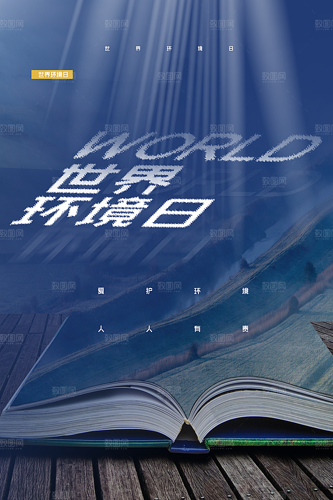 绿色世界环境日绿色环保宣传海报