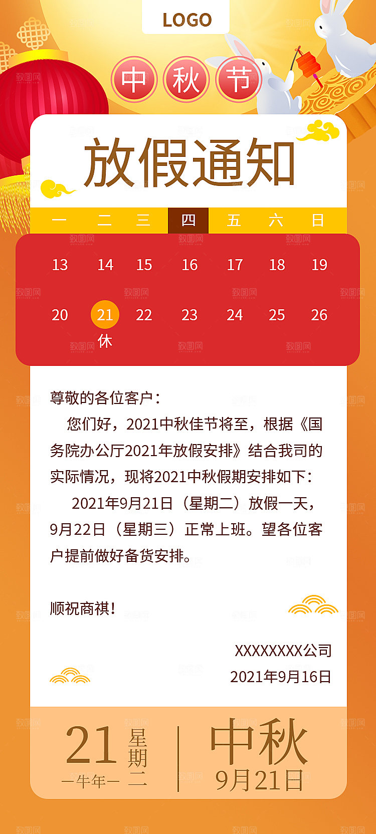 中秋节放假通知模板