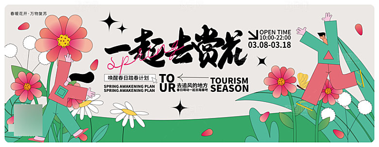 春天春季扁平风潮流展板