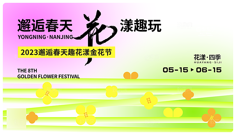春天春季活动扁平风潮流展板