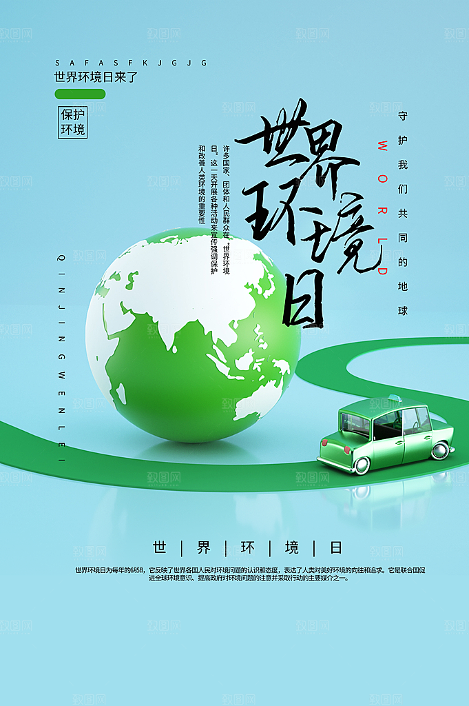 地球环境日保护环境宣传