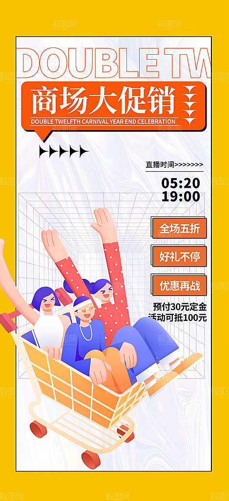 购物狂欢优惠促销活动海报