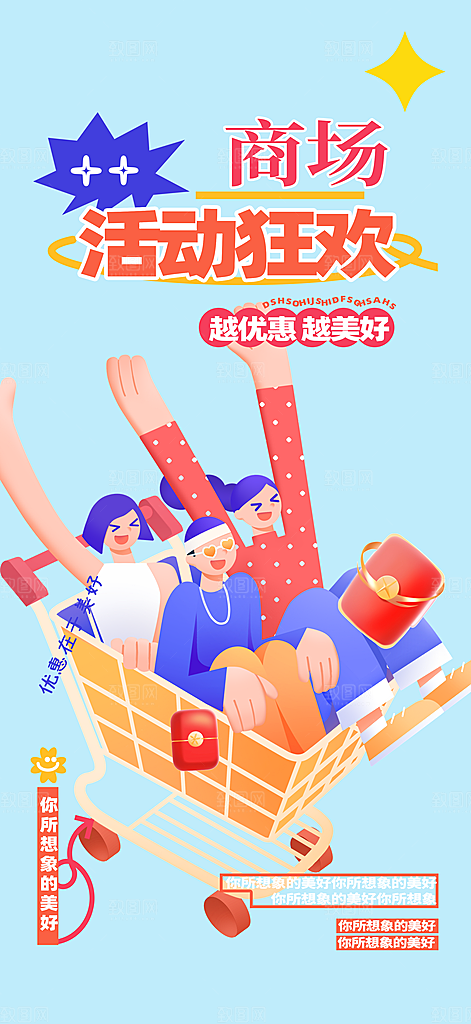 购物狂欢优惠促销活动海报